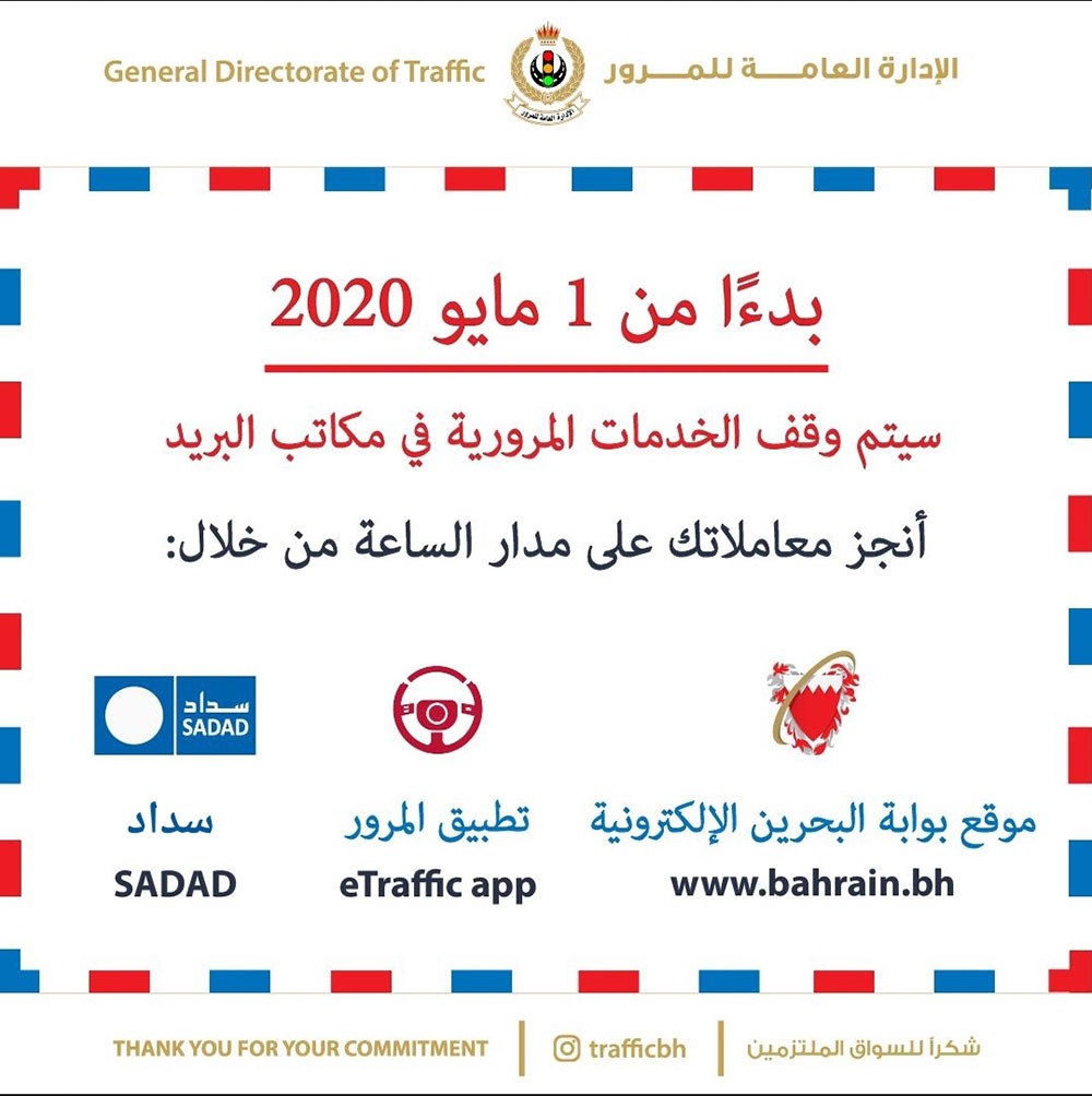 "المرور": وقف الخدمات المرورية حضوريا بمكاتب البريد بدءً من الشهر المقبل