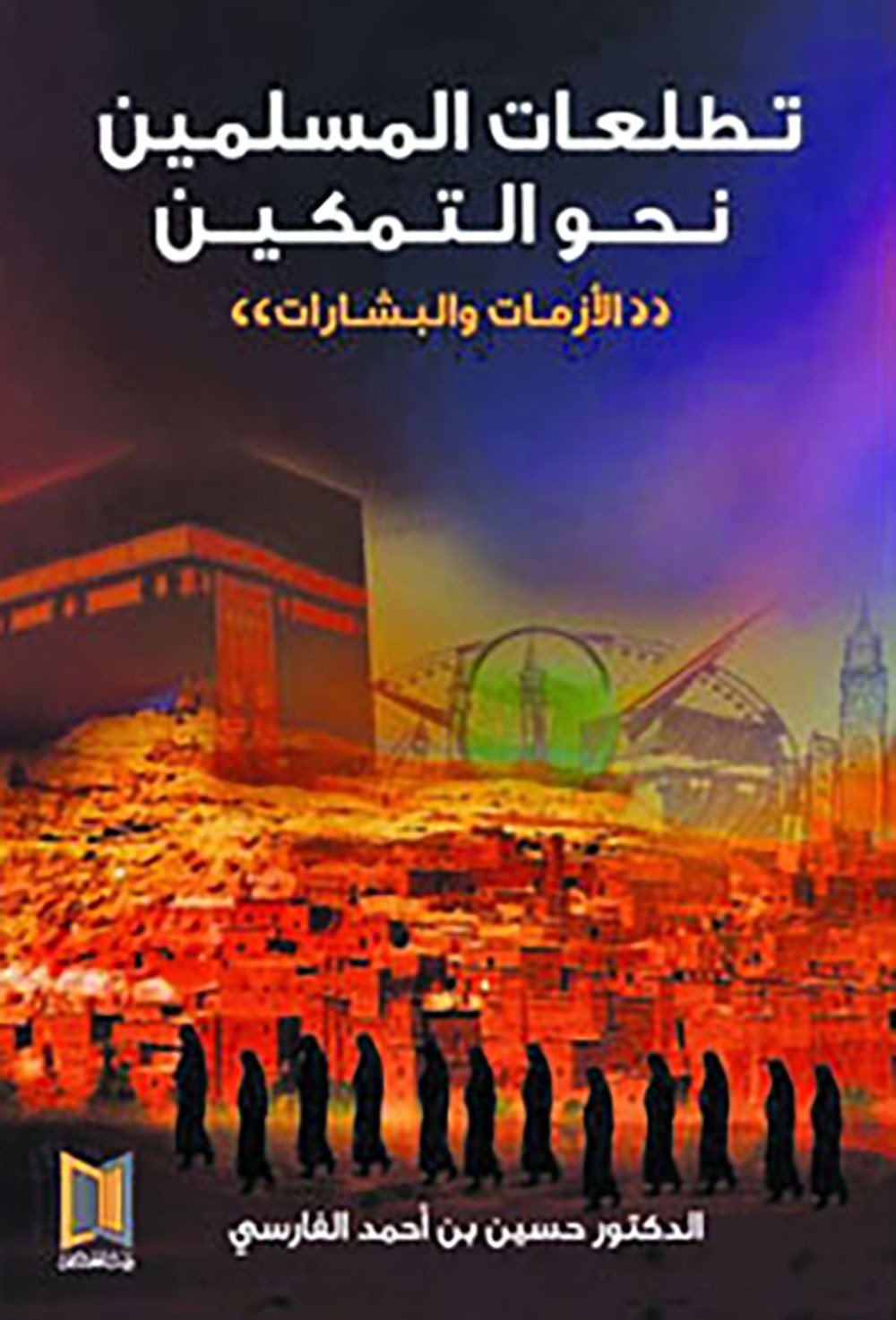 كتاب يستشرف تطلعات المسلمين نحو التمكين عبر الأزمات
