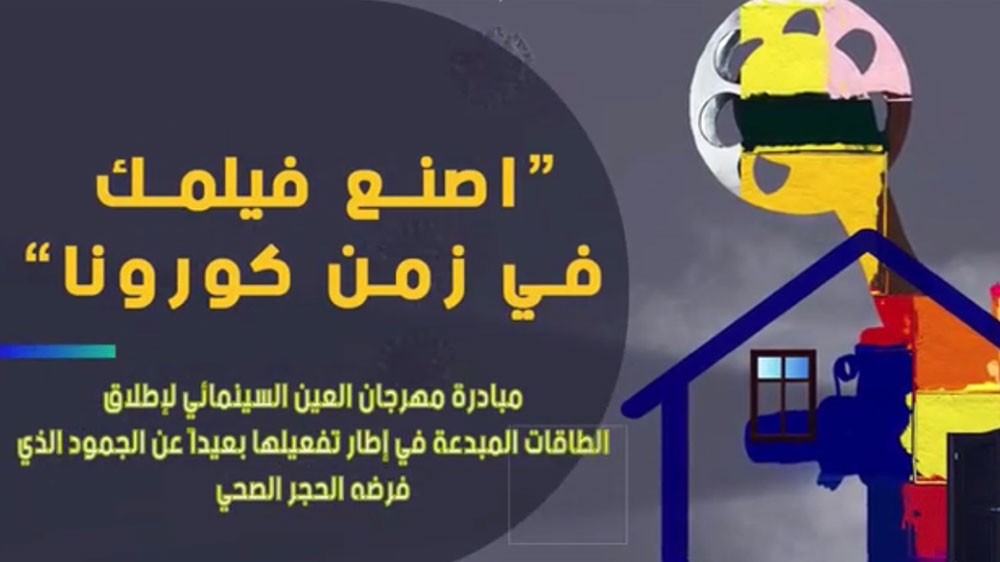 العين السينمائي يطلق مسابقة للافلام من البيت