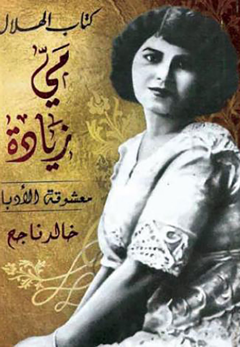 مي زيادة وعشاقها الأدباء