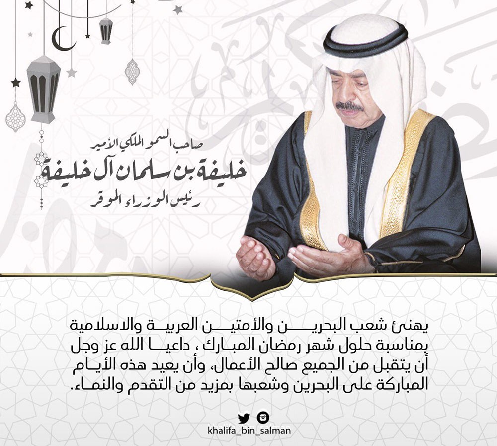 سمو رئيس الوزراء يهنئ شعب البحرين بمناسبة حلول شهر رمضان المبارك