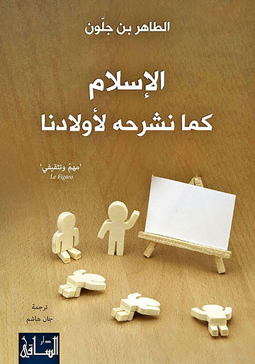 الإسلام كما نشرحه لأولادنا" حوار بن جلون مع ابنته عن الدين الحنيف
