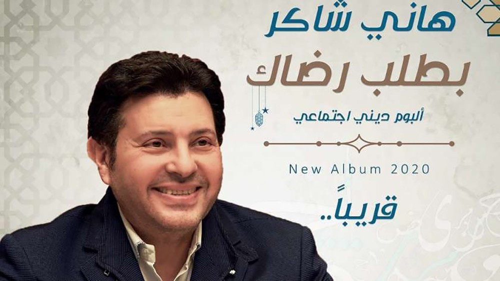 هاني شاكر يطلق ألبوم "بطلب رضاك" احتفالا بشهر رمضان