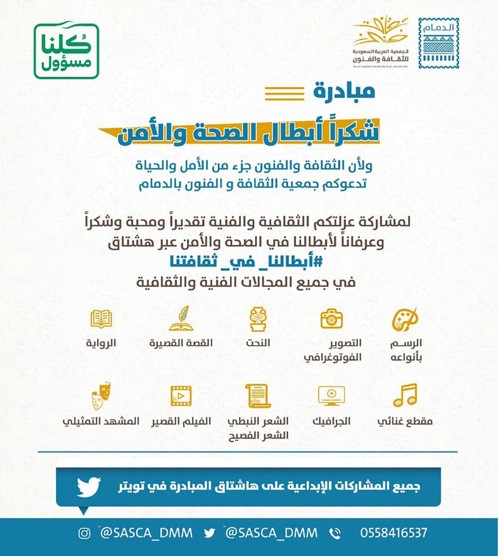 ثقافة الدمام تطلق مبادرة "أبطالنا في ثقافتنا"