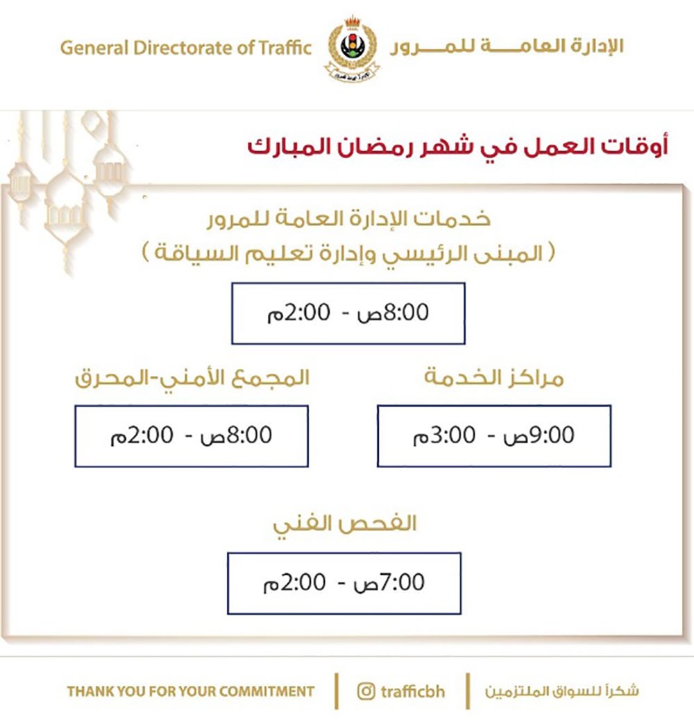 المرور تعلن عن مواعيد العمل في رمضان.. وتحث على إنجاز الخدمات إلكترونياً