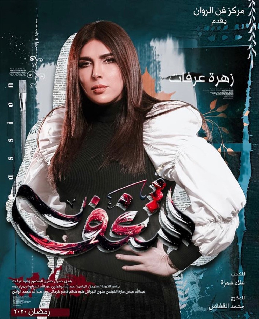 اسم زهرة عرفات يسقط سهواً في تتر "شغف" !