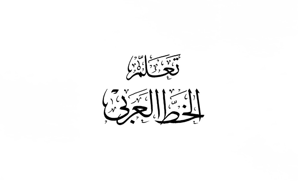 الخطاط.. أول منصة إلكترونية لتعليم الخط العربي والزخرفة