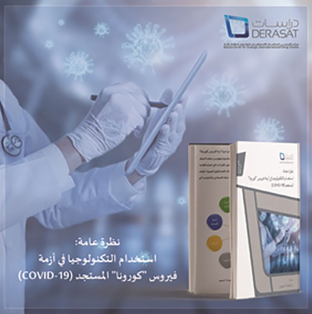 مركز دِراسات يصدر تقريرا حول استخدام التكنولوجيا في مواجهة فيروس كورونا المستجد