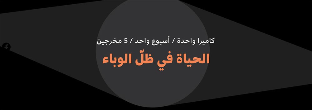 خمسة أفلام قصيرة عن الوضع الحالي في لبنان