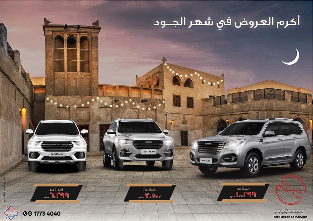 أكرم العروض في شهر الجود من هافال