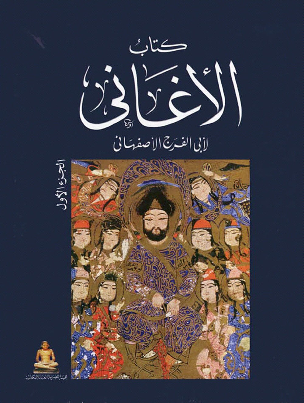 كتاب الأغاني لأبو الفرج الأصفهانى للتحميل مجاناً