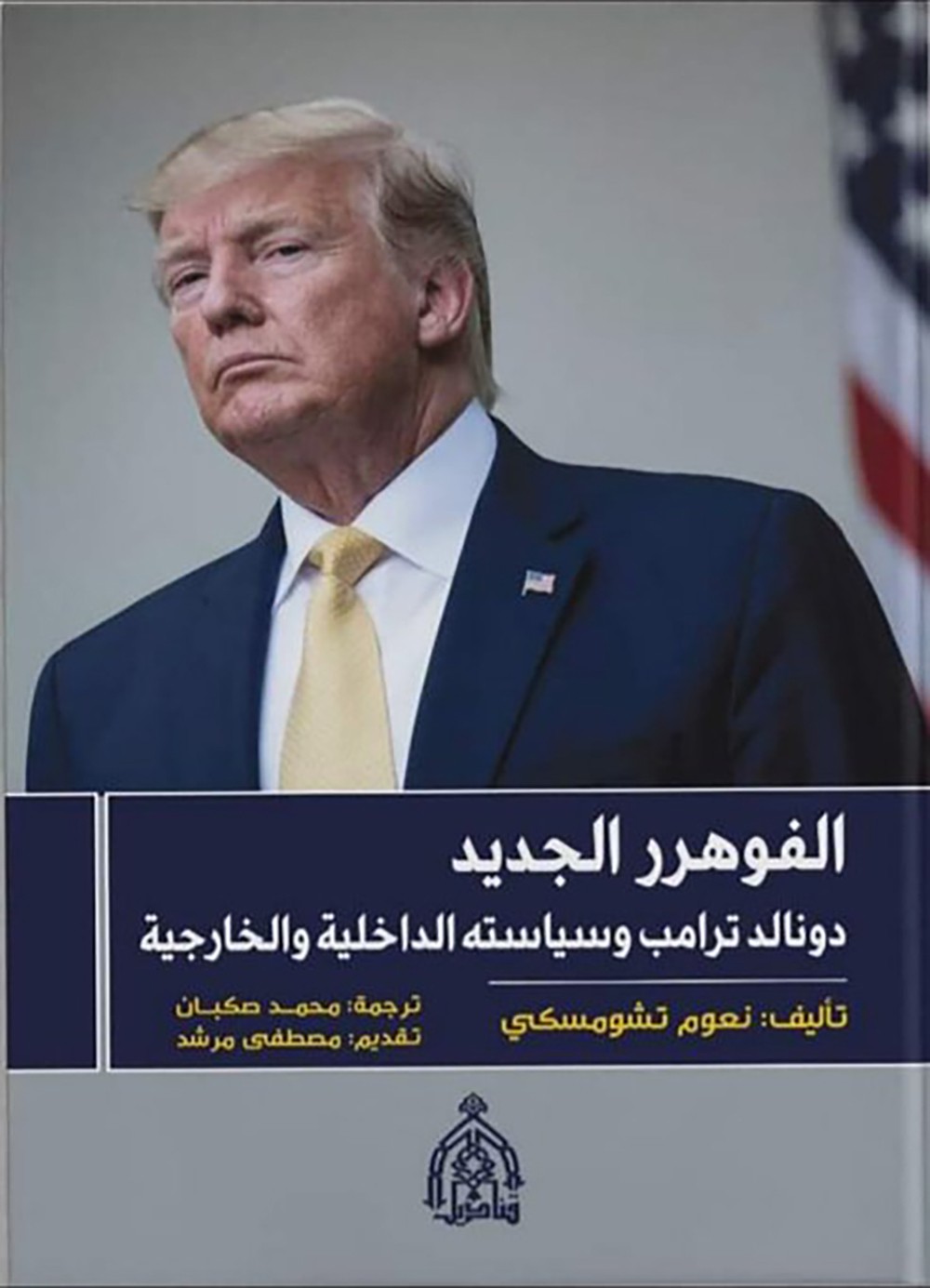 الفوهرر الجديد".. كتاب لـ نعوم تشومسكى عن ترامب وسياسته.. قريبا