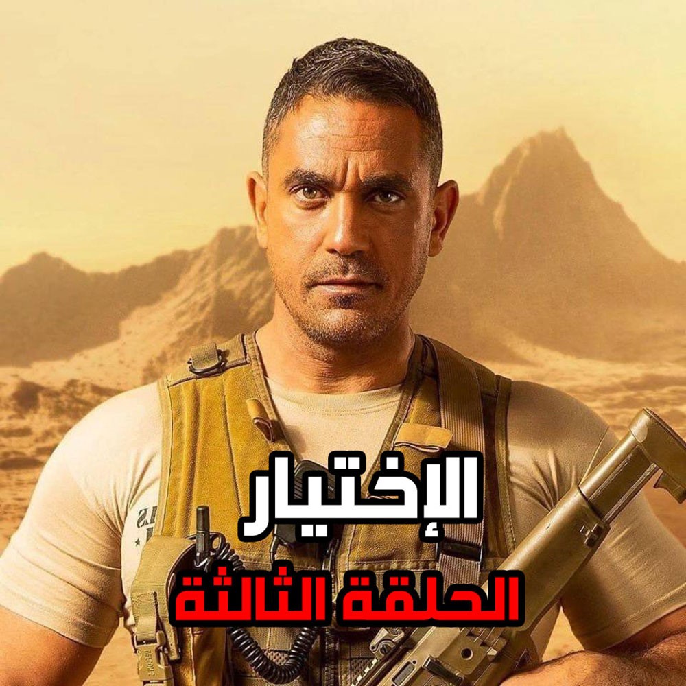 مسلسل "الاختيار" ملحمة درامية تنير قلب المشاهد وفكره