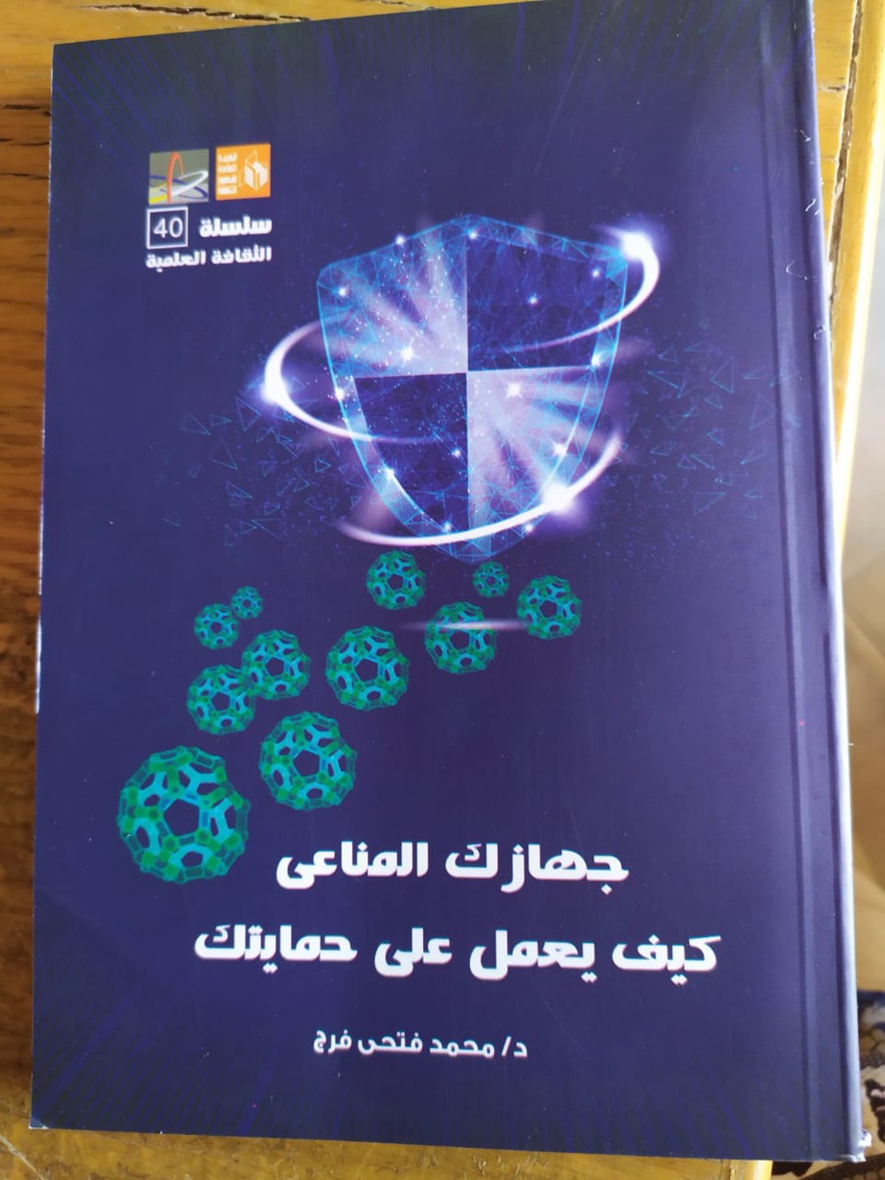 كتاب عن جهاز المناعة للدكتور محمد فتحي