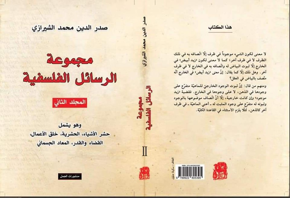 صدر حديثا.. "الرسائل الفلسفية" لصدر الدين الشيرازى