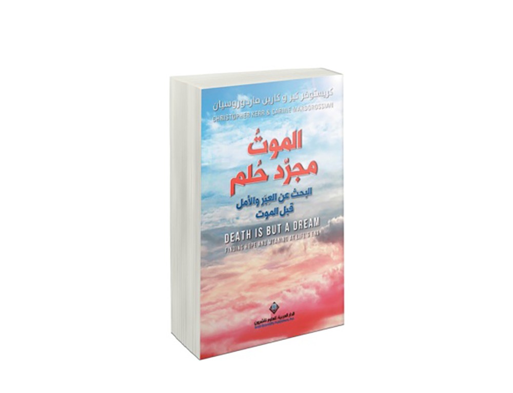 الموتُ مجرّد حُلم.. أول كتاب يتناول أحلام ورؤى ما قبل الموت