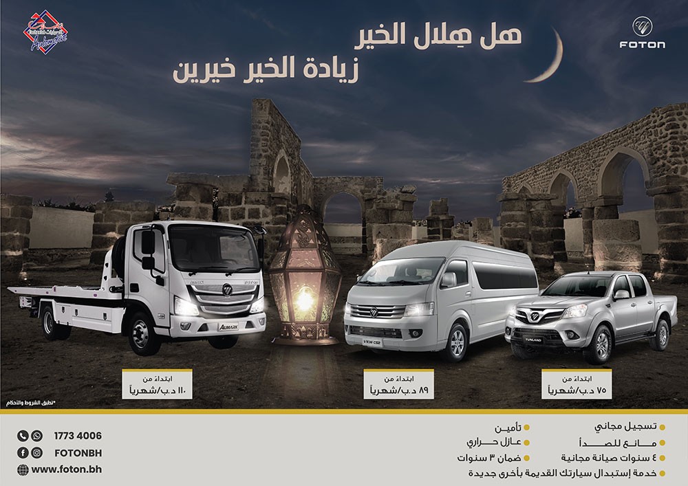 هلَ هلال الخير .. عروض Foton Motor أكيد غير 