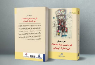 قراءات سردية لمقامات أبى الحارث البروانى" للعمانى الصلتى