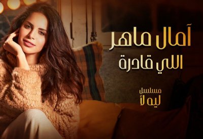 آمال ماهر تنتصر لأحلام المرأة