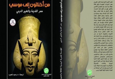 "من إخناتون إلى موسى".. حكاية الأديان بمصر القديمة في كتاب جديد