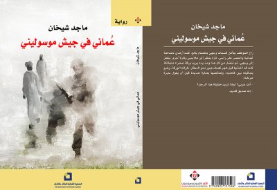 عمانى فى جيش موسولينى" كتاب يرصد أحداث واقعية خلال صعود الفاشية
