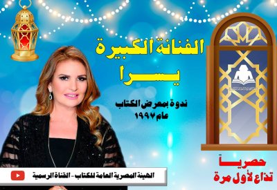 لقاء نادر مع يسرا ...ترقبوا مساء الاحد