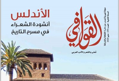 صدور العدد التاسع من مجلة القوافي