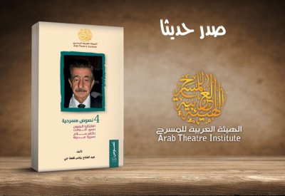 العربية للمسرح تصدر نصوص مسرحية لعبد الفتاح قلعه جي
