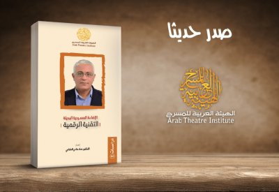 إصدار جديد للهيئة العربية للمسرح