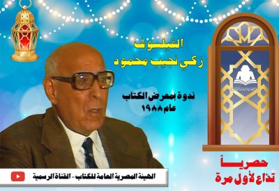 هيئة الكتاب بمصر تبث ندوة لـ زكى نجيب محمود على يوتيوب.. غدا