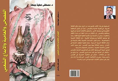 "الفصحى والعامية والإبداع الشعبي".. رؤى حول واقع الثقافة العربية