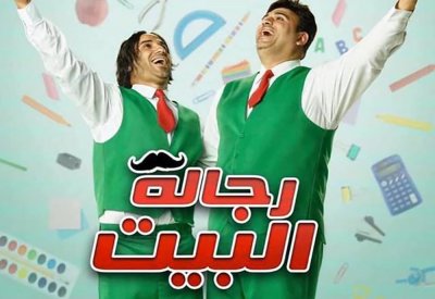نقد لمسلسل " رجال البيت"