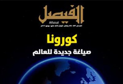 صدور العدد الجديد من مجلة " الفيصل"