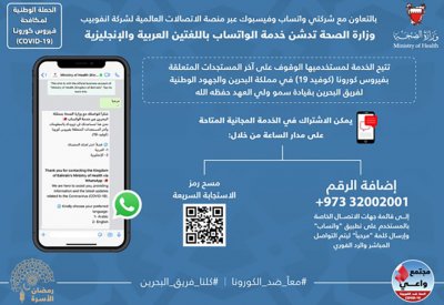 وزارة الصحة تدشن خدمة الواتساب باللغتين العربية والإنجليزية