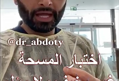 بالفيديو: طبيب يؤكد اختبار مسحة كورونا غير مؤلم