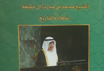 الشيخ محمد بن مبارك آل خليفة. شهادة للتاريخ