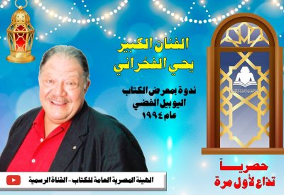 اليوم الخميس.. لقاء نادر للفخراني على يوتيوب الهيئة المصرية للكتاب