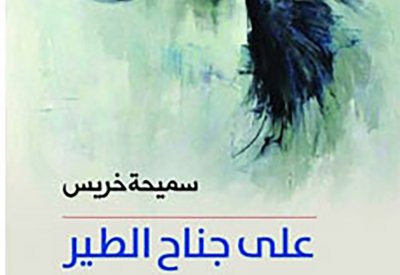 سميحة خريس تصدر. على جناح الطير"