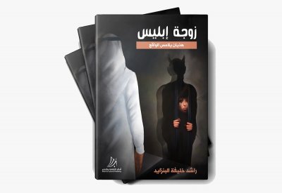 المدون راشد البنزايد يصدر كتاب "زوجة إبليس"