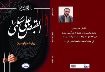"القبض على سلمى" رواية بوليسية للكاتب براء الشامى