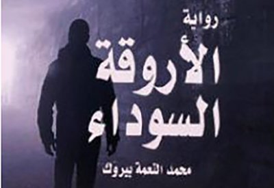   رواية مغربية عن الحجر الصحي