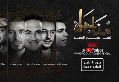 محمد ثروت يفتتح العشر الأواخر بـ"مناجاة شهر رمضان"