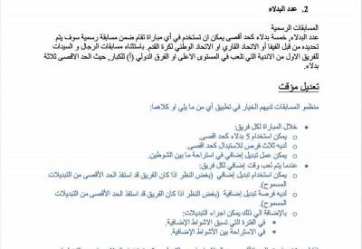 غموض حول قرار الفيفا بزيادة عدد التبديلات