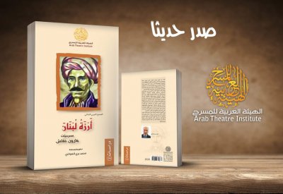 إصدار جديد للهيئة العربية للمسرح
