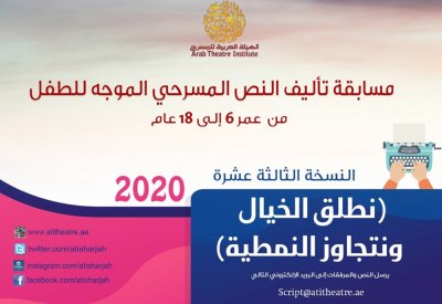 نطلق الخيال لتجاوز النمطية.. شعار مسابقات التأليف المسرحي