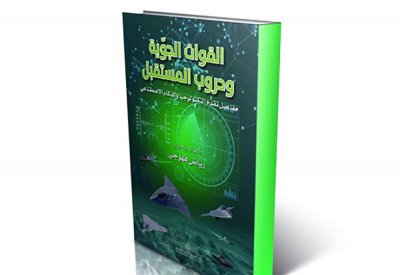 صدور كتاب " القوة الجوّية وحروب المستقبل"