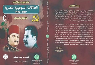 العلاقات السوفيتية المصرية من 1943 إلى 1955 في كتاب جديد