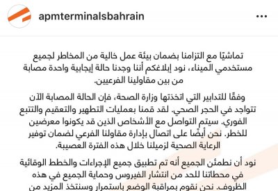 إعلان مصاب بكورونا في مقاولي "اي بي ام تيرمينالز البحرين"