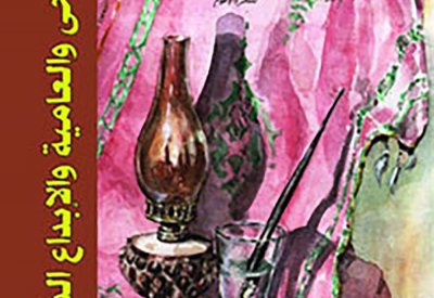 رؤى حول واقع الثقافة العربية في قضية العامية والفُصحى