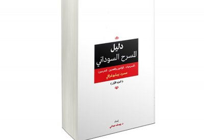 أربعة كتب ترصد حراك المسرح السوداني
